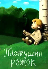 Пастуший рожок