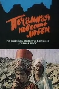 Печальная повесть любви