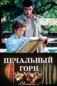 Печальный гудок