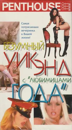 Penthouse: Безумный уик-энд с любимицами года