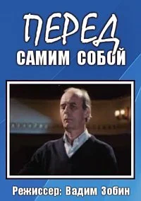 Перед самим собой