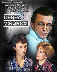 Перед ужином