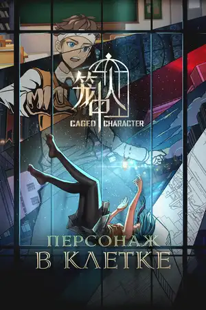 Персонаж в клетке