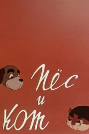 Пес и кот