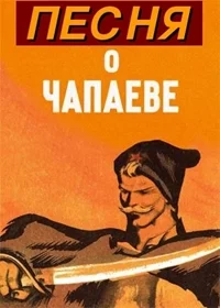 Песня о Чапаеве