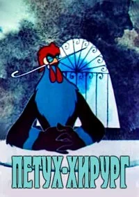 Петух-хирург