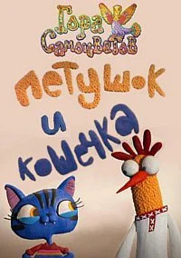 Петушок и кошечка