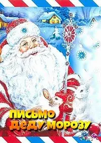Письмо Деду Морозу