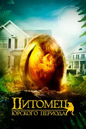 Питомец Юрского периода