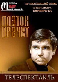 Платон Кречет