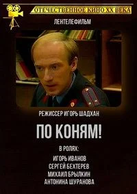 По коням