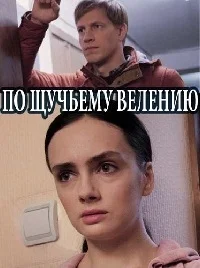 По щучьему велению