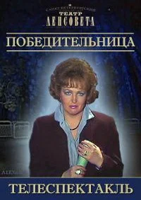 Победительница