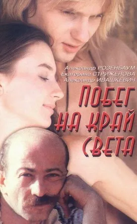 Побег на край света