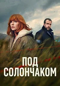 Под солончаком