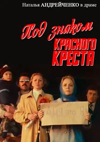 Под знаком Красного креста