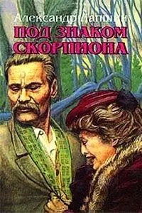 Под знаком скорпиона