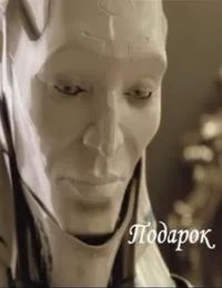 Подарок
