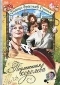 Подмененная королева