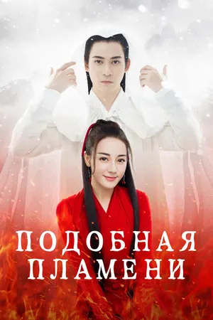 Подобная пламени