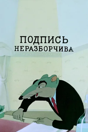 Подпись неразборчива