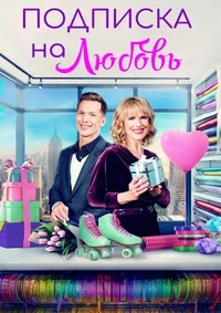 The Love Subscription