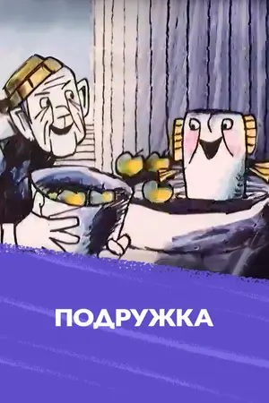 Подружка