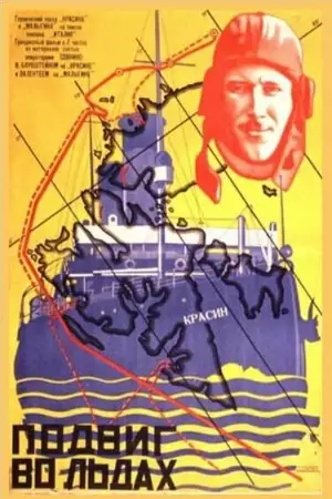 Подвиг во льдах