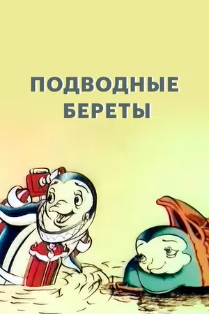 Подводные береты