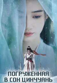 Погружённая в сон Цинчуань