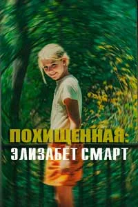 Похищение: Элизабет Смарт