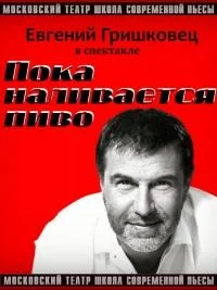 Пока наливается пиво