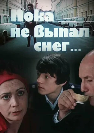 Пока не выпал снег