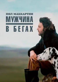 Пол Маккартни: Мужчина в бегах