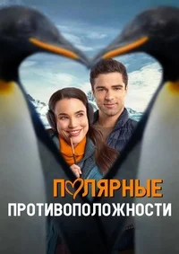 Полярные противоположности