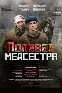 Полевая медсестра
