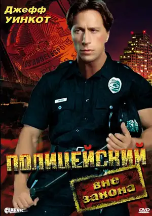 Полицейский вне закона