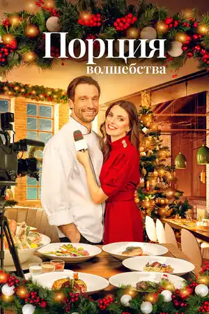 Порция волшебства