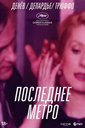 Последнее метро