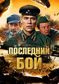 Последний бой