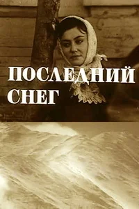 Последний снег