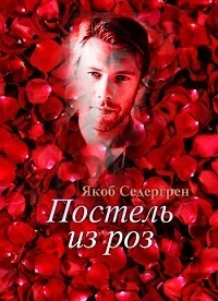 Постель из роз