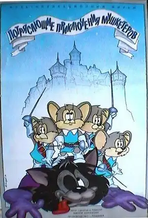 Потрясающие приключения мушкетеров