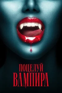 The Kiss of A Vampire