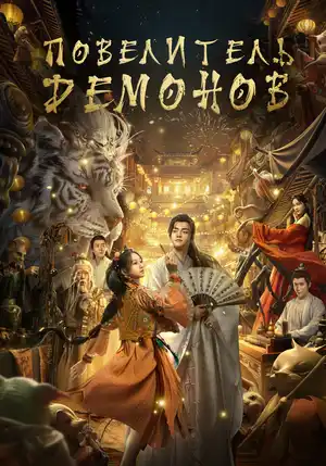 Повелитель демонов