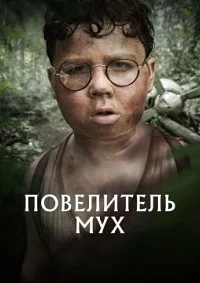 Повелитель мух
