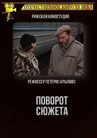 Поворот сюжета