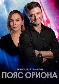 Пояс Ориона