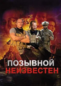 Позывной неизвестен