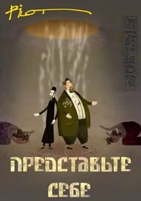 Представьте себе